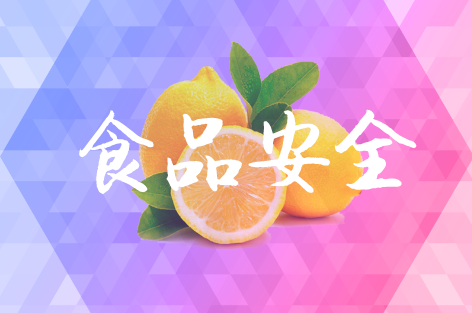 
            	随着人们生活水平的提高，对生活质量的追求也正逐渐提升，从“吃得饱”到“吃得好”再到“吃的健康”，食品安全问题备受人们关注。为切实保障食品安全，食品安全检测发挥着至关重要的作用