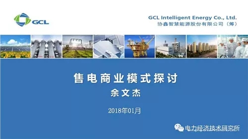 
	中國儲能網(wǎng)訊：近日，余文杰博士對《售電商業(yè)模式》進行了深入的剖析，售電盈利的關(guān)鍵因素包括：電源、價格、服務(wù)、用戶四個方面，其中，落實電源點對確定長協(xié)價格非常關(guān)鍵，價格是吸引用戶簽約的主要因素，綜合能源服務(wù)是提高用戶粘性的必要手段。


	售電的商業(yè)模式可以有微電網(wǎng)商業(yè)模式、分布式天然氣微網(wǎng)盈利模式、儲能商業(yè)模式、配電網(wǎng)商業(yè)模式、建設(shè)屋頂光伏電站等