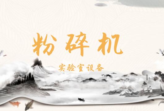 
            	科学技术的进步是产业发展的重要动力，以科技作为支撑，才能推动产品的创新升级，带动整个行业甚至社会的发展。实验室粉碎机作为一种常用的实验室仪器设备，其产生已经有很长一段时间的历史了