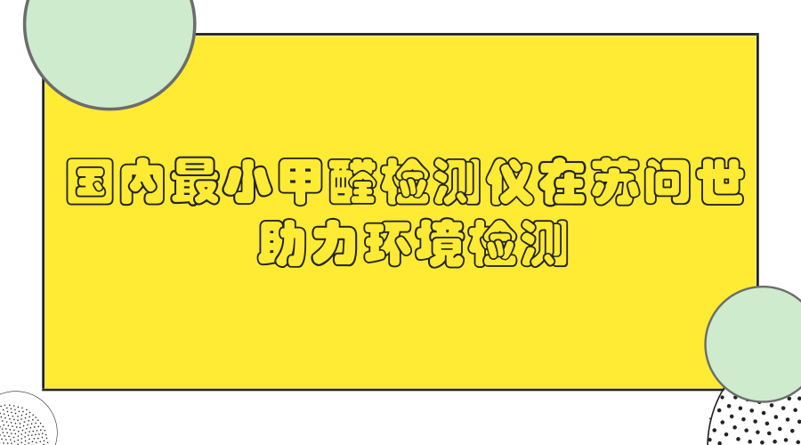 　　甲醛是一种无色易溶于水的液体，挥发性很强，有刺激性气味，主要来源于建筑材料、家具、人造板材、各种黏合剂涂料和合成纺织品等等，尤其是新房装修时，室内空气中的甲醛已成为危害人类健康的“隐形杀手”，所以对于甲醛浓度的准确检测至关重要。  　　在2017年，市场上各类甲醛检测仪已经大热，市面上的家用甲醛检测产品品牌多达数百个，但是通过对这些甲醛检测仪的检测，结果却大跌眼镜