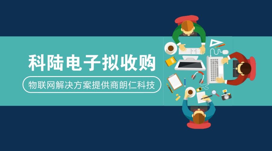 　　2月23日科陆电子发布晚间公告，公司拟通过发行股份及支付现金方式，收购深圳市朗仁科技有限公司股权，该事项预计构成重大资产重组。公司已与朗仁科技及其控股股东金翔宇签署收购意向书