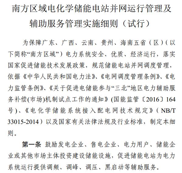 
	
		中國(guó)儲(chǔ)能網(wǎng)訊：日前，南方監(jiān)管局發(fā)布《南方區(qū)域電化學(xué)儲(chǔ)能電站并網(wǎng)運(yùn)行管理及輔助服務(wù)管理實(shí)施細(xì)則(試行)》，安裝儲(chǔ)能參與南網(wǎng)調(diào)度的光伏電站，可以多領(lǐng)一份補(bǔ)貼了，而且每度電能領(lǐng)取0.5元!
	
	
	
		哪些地區(qū)能領(lǐng)到這些補(bǔ)貼?
	
	
	
		在廣東，廣西，云南，貴州，海南五省
	
	
	
		申請(qǐng)這個(gè)補(bǔ)貼有哪些要求?
	
	
	
		1.你的光伏電站需要是光伏并網(wǎng)儲(chǔ)能電站
	
	
	
		2.你的并網(wǎng)儲(chǔ)能電站容量至少為2MW/0.5小時(shí)，除了大型地面光伏電站，一些廠房或者產(chǎn)業(yè)園區(qū)的光伏儲(chǔ)能項(xiàng)目，