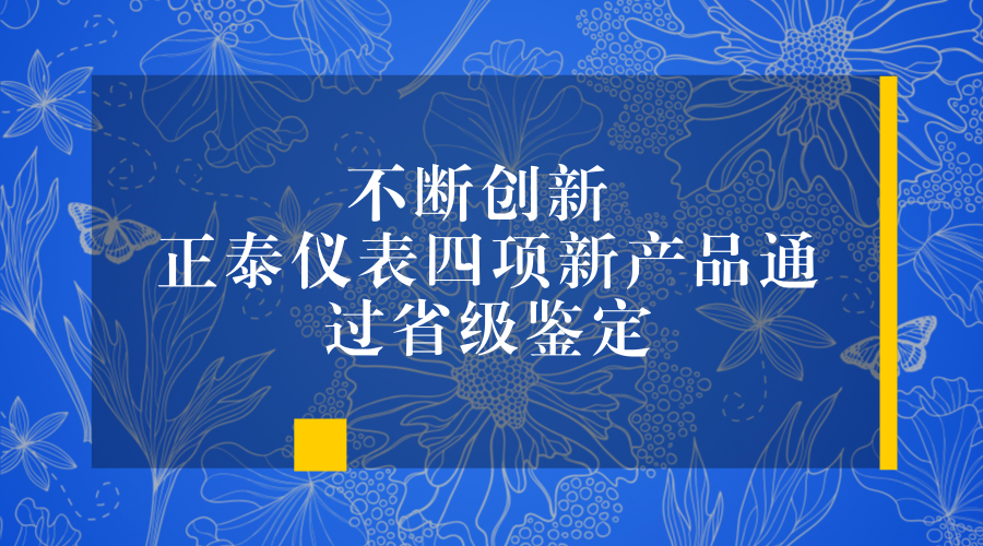 　　2018年2月6日，浙江正泰仪器仪表有限责任公司承担的省级工业新产品鉴定会召开。在会议上，浙江正泰仪器仪表有限责任公司的四项新产品全部通过鉴定