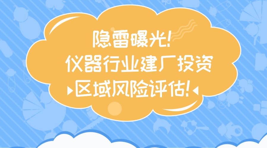 　　虽然仪器行业是小众行业，但是对于仪器行业老总而言，投资生产都是把身家性命赌了进来，因此在投资前先要了解每个省具体情况，例如人口、金融、科技以及负债。企业投资要看地方的正向因素与负向因素，就像资产包含收益和负债一样，城市快速发展的同时，会积聚大量的负债