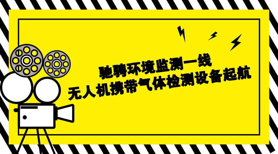 　　继航空、航天遥感之后，无人机成为了环境监测系统的又一热门技术。无人机监测具有立体监测、响应速度快、监测范围广、地形干扰小等优点，它携带着气体检测系统驰骋在环境监测第一线，为环境安全保驾护航