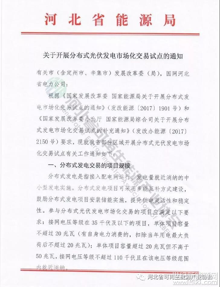 河北省能源局《關(guān)于開展分布式光伏發(fā)電市場(chǎng)化交易試點(diǎn)的通知》
 




 

