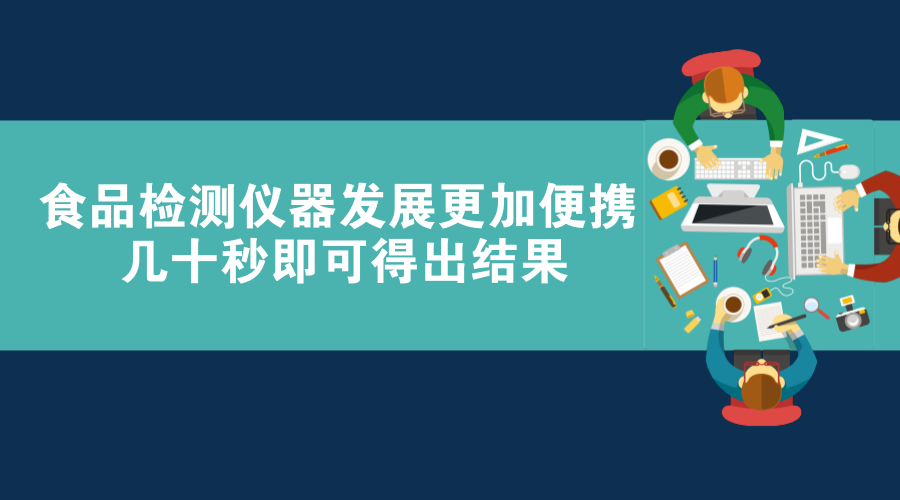 　　随着人们对食品的关注，食品检测仪器也得到了飞速发展，变得更加方面快捷。近日，江苏扬州市食药监局向城区各市场监管局发放食品安全快速检测箱，90秒即可测出地沟油