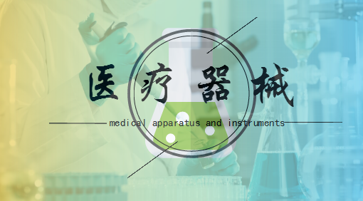 
            	医疗器械作为市场需求旺盛的朝阳产业，近年来由小到大，迅速发展。其市场规模连续多年保持高位增长，产品出口数量和科技含量日益提升