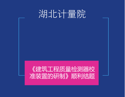 　　近日，湖北省计量院长度专业科研项目《建筑工程质量检测器校准装置的研制》通过专家审核并顺利结题。  　　建筑工程质量检测器主要用在工程建筑、装潢装修、桥梁建造、设备安装等工程施工及竣工验收领域的质量检测工作中，检测对象包括建筑物墙面垂直度、平整度、内外直角、门框对角线长度差、间隙、砖头灰浆饱和度及坡度等