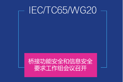 　　2018年2月5日-11日，机械工业仪器仪表综合技术经济研究所熊文泽工程师赴法国参加了“桥接功能安全和信息安全要求”工作组(IEC/TC65/WG20)会议，来自美国、德国、日本、法国等国家的IEC专家参加了此次会议。  　　本次会议是自IEC/TC65/WG20成立以来的第六次工作组会议，会议之前已经形成了IEC63069 Framework for safety and security(功能安全和信息安全协调框架)的委员会草案(CD)，并在IEC/TC