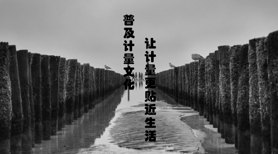 　　计量是利用技术和法制手段实现单位统一和量值准确可靠的测量，我们生活的很多方面都离不开计量的发展。从古代的规划万物，衡量天地的气魄和量天地、度万物、衡公平到现代多种机密计量仪器的研发和生产，计量都具有着非常重要的意义