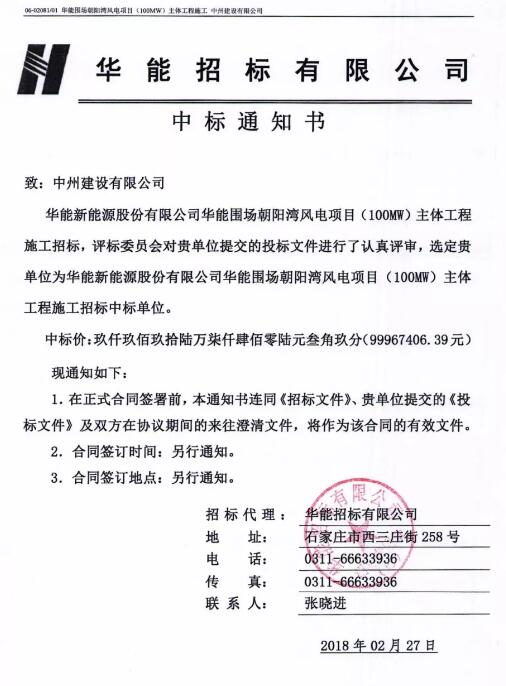 
            	春节的喜庆气氛尚未散去，中州建设有限公司又传喜讯。在华能围场朝阳湾风电项目（100W）主体工程施工招标中，中州公司脱颖而出，成功中标，中标价近一亿元