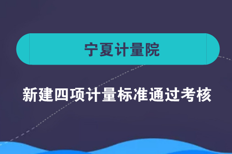 　　近日，宁夏计量院原子荧光光度计、氧弹热量计、粘度计、浮标式氧气吸入器等4项计量标准通过专家考核正式建立，填补了区内空白。  　　原子荧光光度计、氧弹热量计、粘度计及浮标式氧气吸入器广泛应用于环境、食品、化工、医疗等行业，其准确度合格与否直接影响产品的质量与安全