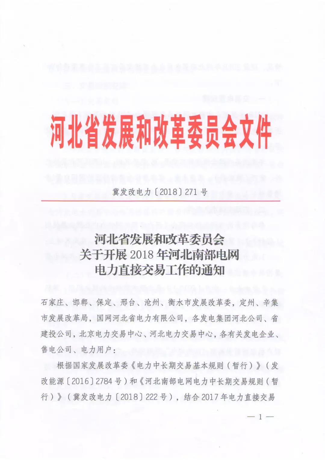 
	中国储能网讯：2月27日，河北发改委发布《关于开展2018年河北南部电网电力直接交易工作的通知》。


	2018年河北南网交易总规模为440亿千瓦时（用户侧，折算发电侧为490亿千瓦时），其中年度交易390亿千瓦时，月度交易50亿千瓦时