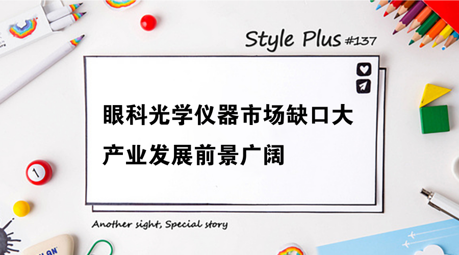 　　光学仪器是医疗器械的一种，它的发展也必须要同国产医疗器械的发展联系起来。作为世界第二大医疗器械市场，我国高端医疗器械产品的国产度却是远远不够，据笔者了解在2018年，科技部将加速推进医疗器械的国产化、高端化、品牌化、国际化，这对国产高端医疗器械是来说是一大利好