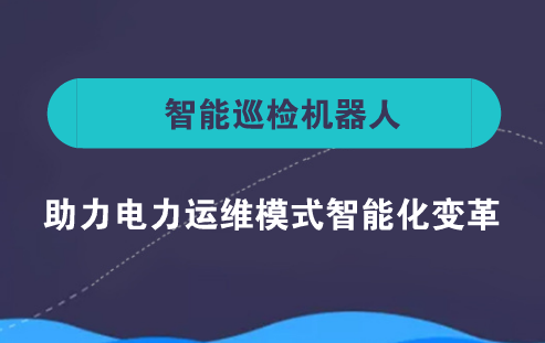　　近年来，随着电力技术的发展，尤其是特高压电网带来的强电气连接和智能电网带来的智能化交互，电网结构、运行特性和物理形态都发生了深刻变化，推动电网运维模式朝着智能化方向发展。  　　目前，智能电网建设和增强供电可靠性已上升为国家战略，电力设备状态检测、监测作为近几年发展起来的新兴行业，呈现出巨大的成长潜力和发展空间，带动了电力运维模式的创新，推动了智能巡检机器人的市场需求