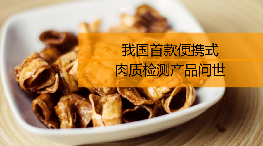 　　当前，人们日益注重食品安全卫生问题，如何方便快捷的辨识变质肉，仅凭我们的经验和鼻子，仍是远远不够的。为此航天科工203所自主创新研制了一款超便携肉质检测器——鲜鼻子