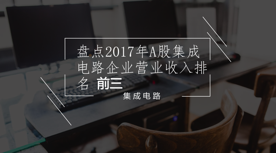 　　近日，三季报公布了2017年A股集成电路行业多家企业的营业收入情况，其中，营业收入排名前三的企业分别为长电科技、纳思达、华天科技。  　　2017年三季报中共披露公司共25家，集成电路总营业收入600.38亿，同比增长63.58%，总营业利润5.88亿，行业营业利润/营业总营收=0.98%