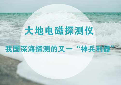 　　日前，由中船重工第722研究所研发的大地电磁探测仪顺利通过了由湖北省科技厅、中国地质大学、中国地震局地震研究所等单位专家组成的验收组的验收，为我国深海探测又增添一“神兵利器”。  　　众所周知，我国是一个海洋大国，拥有着300多万平方公里的“蓝色国土”和18000多千米的海岸线