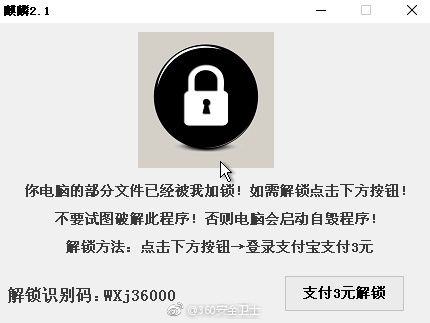 
            	近日,一款名为“麒麟2.1”的勒索病毒在网上肆虐,它通过QQ等聊天工具传文件方式传播,一不小心就可能转走你的支付宝余额。据360安全卫士警示, 中招后,它会锁定电脑文件,表面上要求扫码用支付宝付款3元,但实际上扫码是登录支付宝,登录后会转走支付宝所有余额