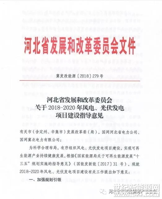 河北省发改委日前印发《关于2018-2020年风电、光伏发电项目建设指导意见》，河北省未来三年光伏电站新增规模将达360万千瓦