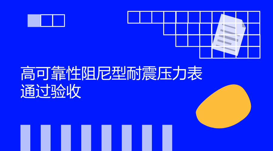 　　近日，浙江省计量院与企业合作研发项目“高可靠性阻尼型耐震压力表的产品开发”顺利结题验收。  　　压力是工业生产过程中的重要参数之一，许多的工艺生产只有在一定的压力条件下进行，才能取得预期的效果