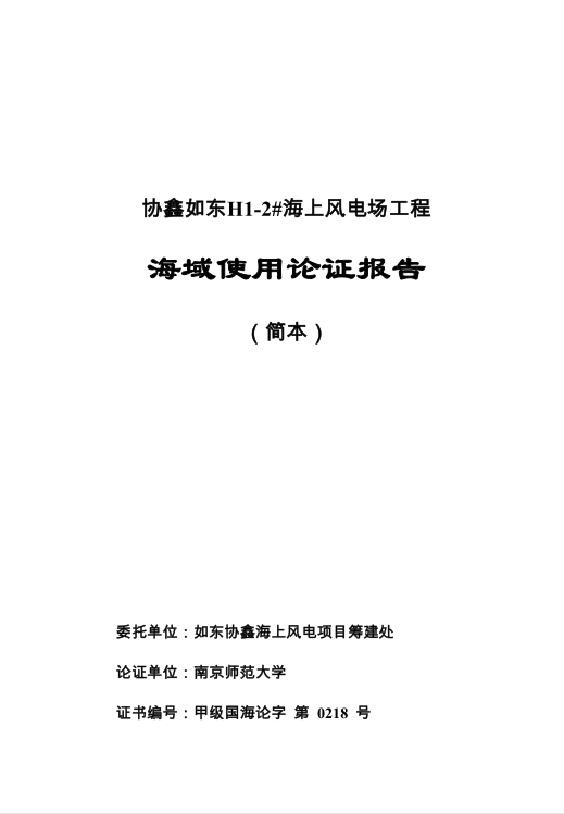 　　江苏省海洋与渔业局昨日发布《关于协鑫如东H1-2#海上风电场工程海域使用论证报告书的公开》，并附有协鑫如东H1-2#海上风电场工程海域使用论证报告（报批稿）-。以下为原文：
　　
　　关于协鑫如东H1-2#海上风电场工程海域使用论证报告书的公开
　　
　　《协鑫如东H1-2#海上风电场工程海域使用论证报告书》（以下简称《报告书》）已通过专家评审