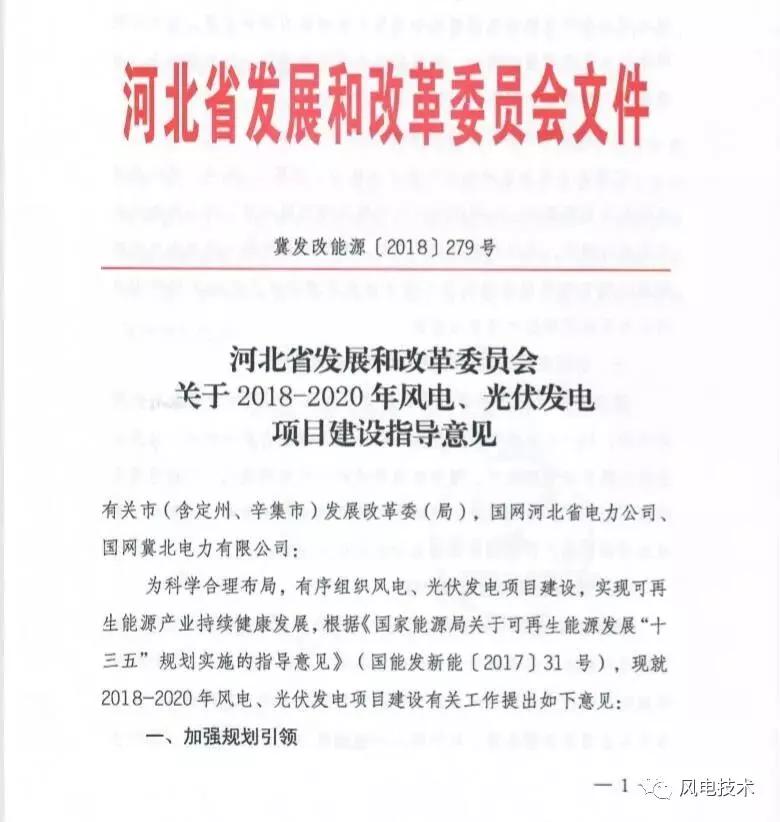  　　近日，河北省发改委发布《关于2018-2020年风电、光伏发电项目建设指导意见》，将2018-2020年的建设规模下发至各市，(集中式)风电规模共计842.72万千瓦，光伏发电规模共计为360万千瓦。
 
　　《意见》要求把落实可再生能源电力送出消纳作为安排光伏、风电建设的基本前提条件，集中式风电和光伏发电年度新增建设项目都要以省级电网公司承诺投资建设电力送出工程和出具的电力系统消纳能力意见为前提