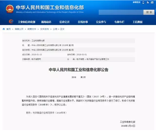 　　3月1日，工信部印发光伏制造行业规范条件（2018年本），严格控制新上单纯扩大产能的光伏制造项目。&nbsp;　　文本新增，新建和改扩建多晶硅制造项目，最低资本金比例为30%