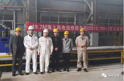 　　2月27日，由福建海上风电运维服务有限公司投资建造的交通船“运维002”号，在福建东南造船有限公司正式开工建造，该船预计2018年7月建成投运。据悉，“运维002”号由福船海洋技术研究院和福建海上风电运维服务有限公司联合开发设计，结合国内外专业化运维船的设计理念和实践经验建造，是国内目前最新型海上风电运维船