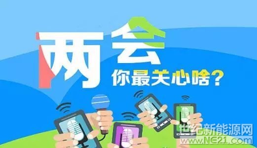 

剛過了個年，小編的領(lǐng)導(dǎo)就催促著：兩會馬上來了，干活！干活！干活！ 

全國政協(xié)十三屆一次會議、十三屆全國人大一次會議將分別于3月3日、3月5日在北京召開。 

據(jù)悉，代表委員們已陸續(xù)就位，提案也整理成文