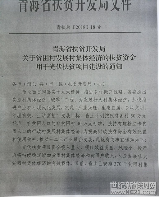 近日，青海省扶贫开发局发布《关于贫困村发展村集体经济的扶贫资金用于光伏扶贫项目建设的通知》。通知中称，省上计划按照贫困村50万元标准、有贫困人口的非贫困村40万元标准，扶持有建档立卡贫困人口的行政村发展村集体经济