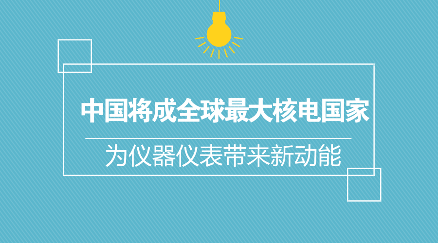 　　日前，国际能源署署长法提赫·比罗尔日前在伦敦一个会议上表示，随着中国在核能发电领域的发展，未来中国将取代美国成为全球最大核能国家。国际能源署网站的数据显示，2016年，核电在中国总体电力供应中的占比为2%