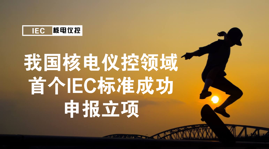 　　近日，由国家电力投资集团有限公司申报，上海核工程研究设计院承担的IEC国际标准63186《核电厂—安全重要仪表和控制系统—地震停堆系统推荐性设计准则》成功立项，实现了我国核电领域在国际标准化组织标准制定上的历史性突破，标志着我国在核电国际标准制定上实现了从跟跑者、参与者到领跑者和主导者的重大转变。  　　国际电工委员会(IEC)是制定和发布国际电工电子标准的国际机构，于1906年正式成立