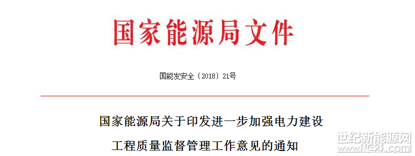  

各省（自治区、直辖市）、新疆生产建设兵团发展改革委（能源局）、经信委（工信委），北京市城市管理委员会，各派出能源监管机构，中国电力企业联合会，水电水利规划设计总院，全国电力安委会各企业成员单位，各电力建设工程质量监督机构，各有关单位：

为深入学习贯彻党的十九大精神，严格落实《建设工程质量管理条例》、《中共中央国务院关于开展质量提升行动的指导意见》（中发〔2017〕24号）、《国家发展改革委 国家能源局关于推进电力安全生产领域改革发展的实施意见》（发改能源规〔2017〕1986号）等规定，