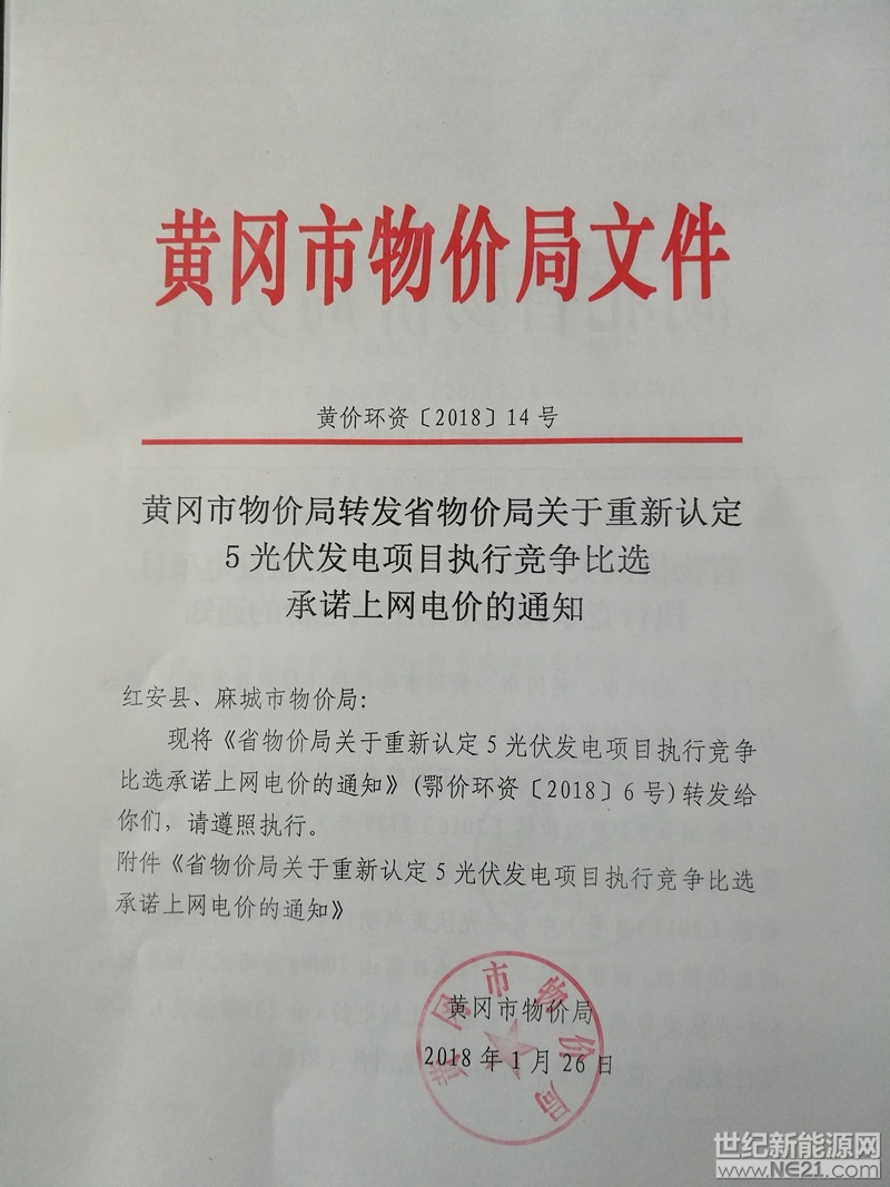 《黄冈市物价局转发省物价局关于重新认定5光伏发电项目执行竞争比选承诺上网电价的通知》
 








