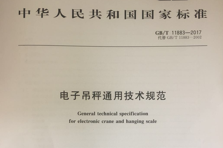 　　近日，由浙江省计量科学研究院为主参与起草的国家标准GB/T 11883-2017《电子吊秤通用技术规范》获国家质量监督检验检疫总局、国家标准化管理委员会2017年第26号公告批准发布，并将于2018年5月1日实施。  　　电子吊秤是对被称物品处于悬吊状态下，进行在线称重的计量器具