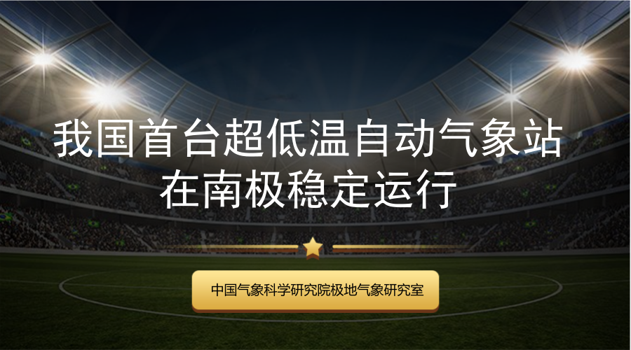 　　近日，中国气象科学研究院极地气象研究室自主研发的新一代超低温自动气象站在南极试验成功。这标志着我国成为继澳大利亚和美国之后，第三个有能力在南极超低温地区开展连续自动气象观测的国家