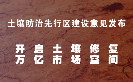 　　土壤不仅是筑牢食品安全的第一道防线，亦是经济社会发展不可或缺的重要战略资源。近年来，随着土壤污染问题的日益凸显，国家对土壤污染防治的控制和修复也越来越重视