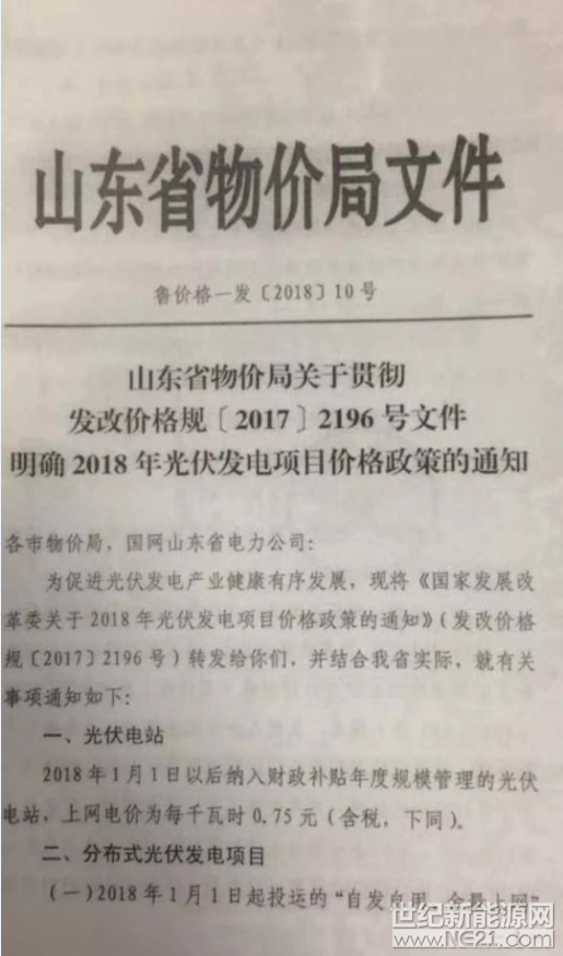 根据国家发改委在2017年底发布的光伏上网电价调整文件。近日，山东省物价局下发文件，明确了山东省2018年各类光伏项目的电价