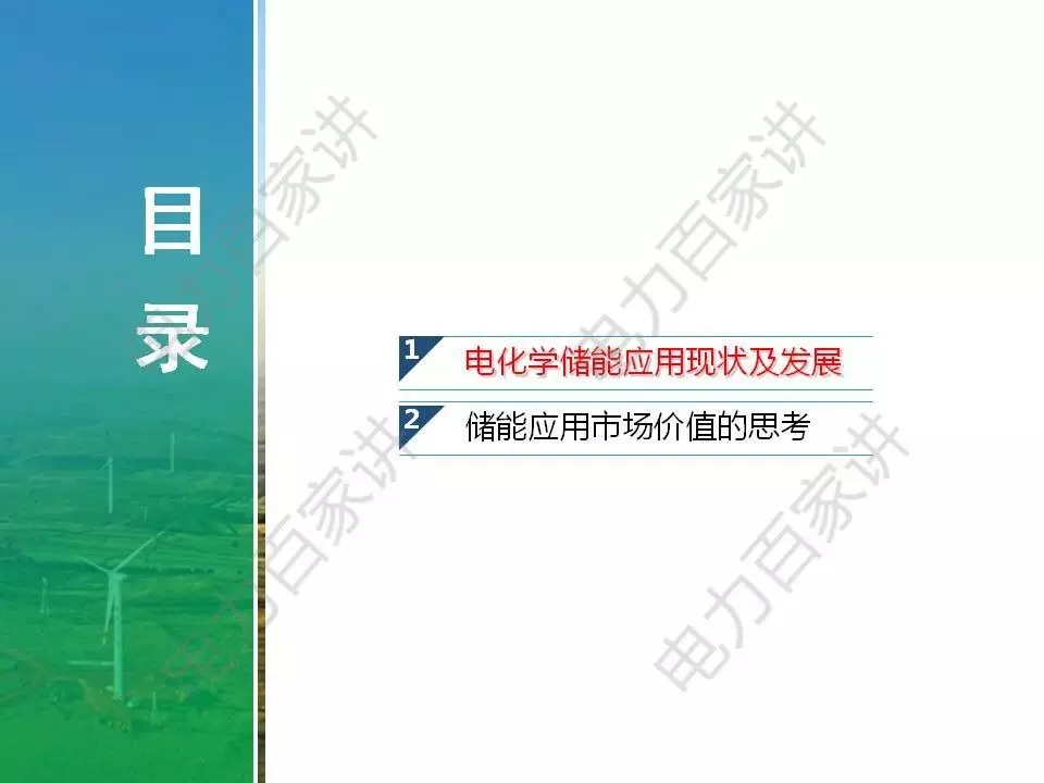 
	中國儲能網(wǎng)訊：3月5日，克強總理關于政府工作的報告中，對2018年政府工作提出了建議，備受能源電力領域關注的主要有以下幾點：



	“退出煤炭產(chǎn)能1.5億噸左右，淘汰關停不達標的30萬千瓦以下煤電機組”


	“降低電網(wǎng)環(huán)節(jié)收費和輸配電價格，一般工商業(yè)電價平均降低10%”


	“新能源汽車車輛購置稅優(yōu)惠政策再延長三年”



	從發(fā)端到受端，清潔能源消納和利用繼續(xù)得到重視，這個過程中與之密切相關的新技術和新產(chǎn)業(yè)也將因此受益。



	近期中國電力科學院惠東教授發(fā)表了題為《電力儲能發(fā)展趨勢預判》的報