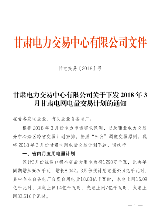             甘肃电力交易中心日前发布了《2018年3月甘肃电网电量交易计划》，通知中公布了跨省跨区购售电计划，3月计划安排甘肃外送17.964亿千瓦时，其中外送湖南电量8.87亿千瓦时，火电执行5.322亿千瓦时，新能源执行3.548亿千瓦时。全月全省联络线净送出交易电量17.464亿千瓦时