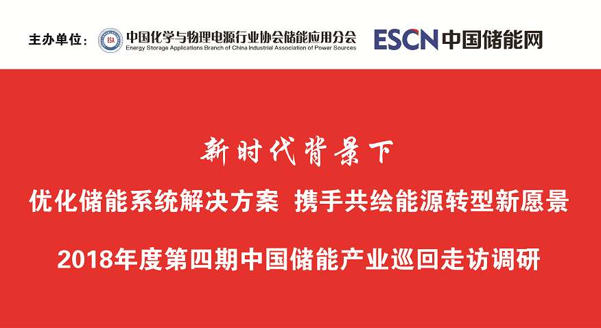 
	各會員單位： 


	“中國儲能產(chǎn)業(yè)巡回走訪調(diào)研”活動從2017年7月、9月、10月到11月，中國化學與物理電源行業(yè)協(xié)會儲能應用分會組織業(yè)內(nèi)專家和會員企業(yè)代表組成的調(diào)研團，途經(jīng)遼寧、北京、河北、湖北、山東、江蘇、浙江、福建、廣東、四川、湖南、寧夏、青海、西藏以及日本北海道，行程上萬公里，調(diào)研了66家企業(yè)和科研單位、16個儲能示范項目。


	 


	為進一步了解國內(nèi)儲能產(chǎn)業(yè)技術路線及市場格局并向行業(yè)主管部門提出合理化建議，2018年，儲能應用分會將繼續(xù)組織第四期巡回調(diào)研，本次調(diào)研分為國內(nèi)和國際兩部分