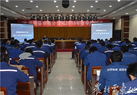
　　农村电气化网讯：3月6日，凤翔分公司2018年春季培训会正式拉开帷幕，公司领导班子成员、机关全体人员、各基层班站所组负责人及职工代表共计120人参加了培训。

　　本次培训的主要内容包括生产经营、计划基建、安全规程、财务管理以及10千伏、0.4千伏施工工艺标准及验收规范，采集系统应用、异常工作单处理相关规定、计量故障排查处理，营业抄核收存在问题解析等，并特邀县检察院领导做“提高人生境界，增强价值判断能力”专题讲座