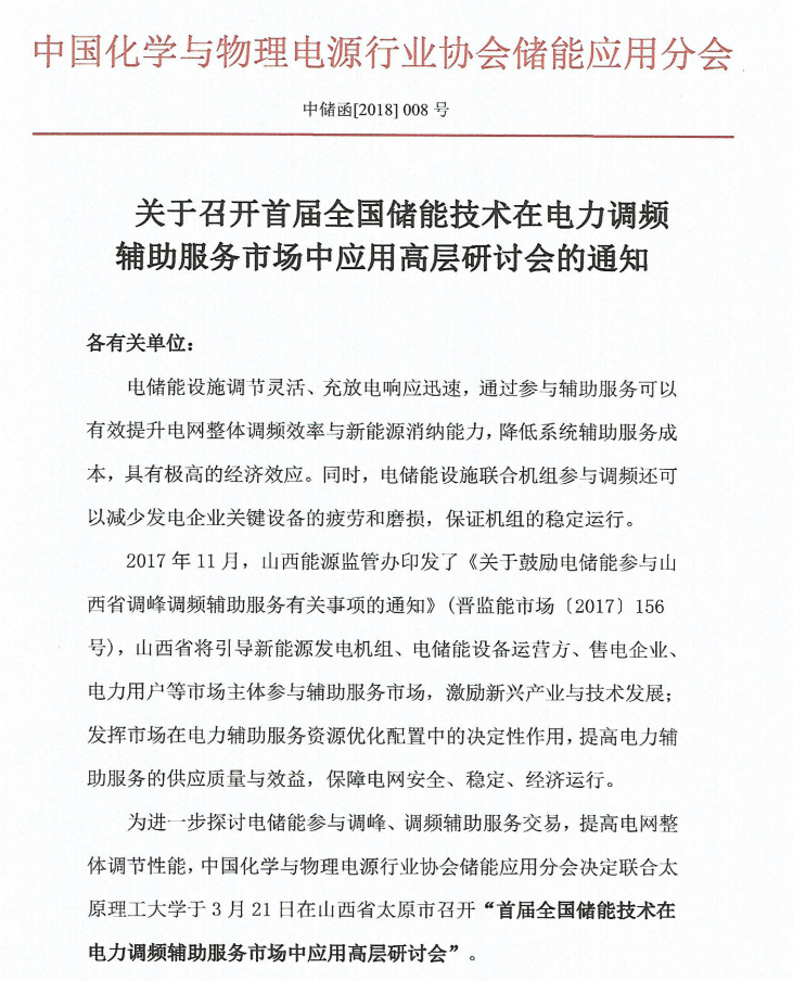 
	關于召開首屆全國儲能技術在電力調(diào)頻輔助服務市場中應用高層研討會的通知



	各有關單位：


	電儲能設施調(diào)節(jié)靈活、充放電響應迅速，通過參與輔助服務可以有效提升電網(wǎng)整體調(diào)頻效率與新能源消納能力，降低系統(tǒng)輔助服務成本，具有極高的經(jīng)濟效應。同時，電儲能設施聯(lián)合機組參與調(diào)頻還可以減少發(fā)電企業(yè)關鍵設備的疲勞和磨損，保證機組的穩(wěn)定運行