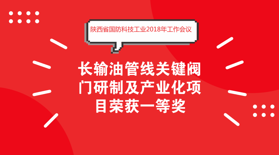 　　2018年2月28日，陕西省国防科技工业2018年工作会议在陕西西安召开，陕西省西安航天远征流体控制股份有限公司研发的长输油管线关键阀门研制及产业化项目荣获2017年度陕西省国防科技进步一等奖。  　　西安航天远征流体控制股份有限公司是以中国航天科技集团公司第十一研究所为主发起人成立的高科技股份有限公司