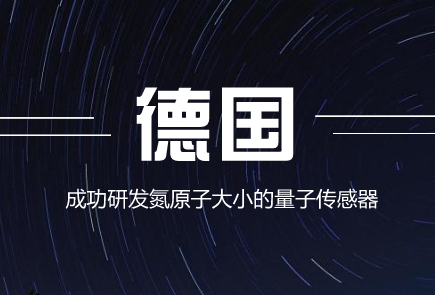 　　量子技术为电子元件小型化开辟了新的途径。近日，德国弗劳恩霍夫应用固体物理研究所(IAF)和马普固体研究所发布消息称，其科研人员共同研发出一种量子传感器，未来可用于测量微磁场，如硬盘磁场和人脑电波