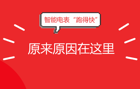　　近年来，为了保障电网安全运行，提供可靠的电量供应需求，国家大力推进智能电网建设，增强电网优化配置、供电能力和供电可靠性。  　　智能电表作为智能电网的智能终端，随着智能电网的建设，越来越多的居民用上了智能电表
