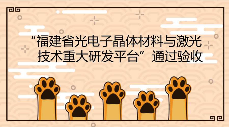 　　3月1日下午，中国科学院海西研究院研究员林文雄牵头承担的“福建省光电子晶体材料与激光技术重大研发平台”通过福建省科技厅组织的专家验收。  　　“福建省光电子晶体材料与激光技术重大研发平台”面向光电材料、智能化激光加工设备等领域的国际前沿及我国社会经济发展重大战略需求，致力于光电子晶体材料与器件、激光技术及其集成应用等领域的关键共性技术研究