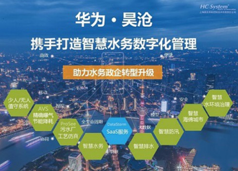 　　近日，上海昊沧系统控制技术有限责任公司“智慧水务解决方案”通过华为技术认证，正式成为华为“解决方案合作伙伴”。通过双方的合作，充分发挥信息和技术的优势，为客户提供最优质的智慧水务解决方案